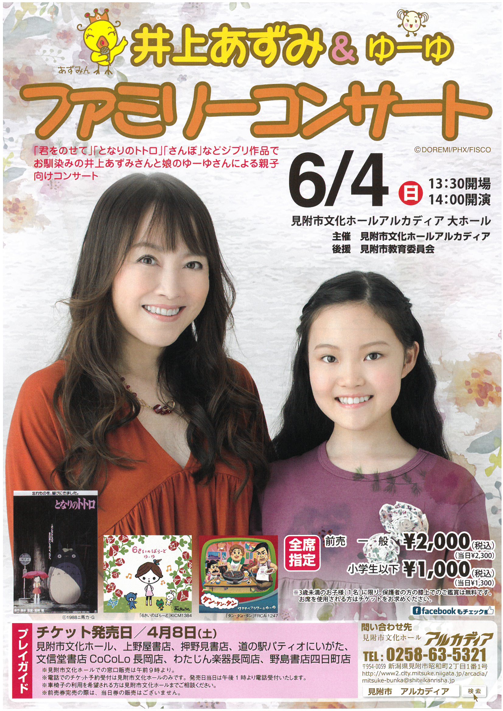 画像 井上あずみ&ゆーゆ ファミリーコンサート