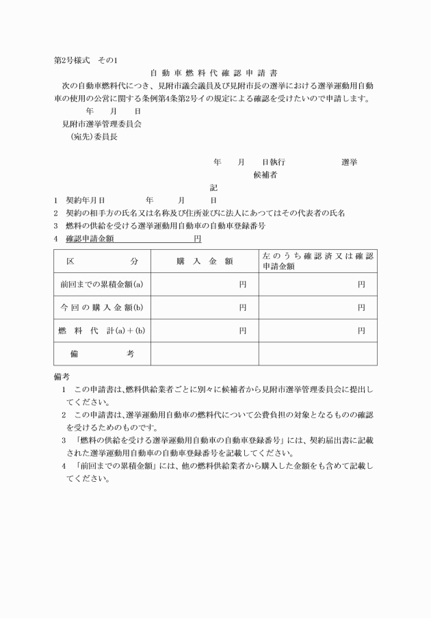 見附市議会議員及び見附市長の選挙における選挙運動用自動車の使用及び