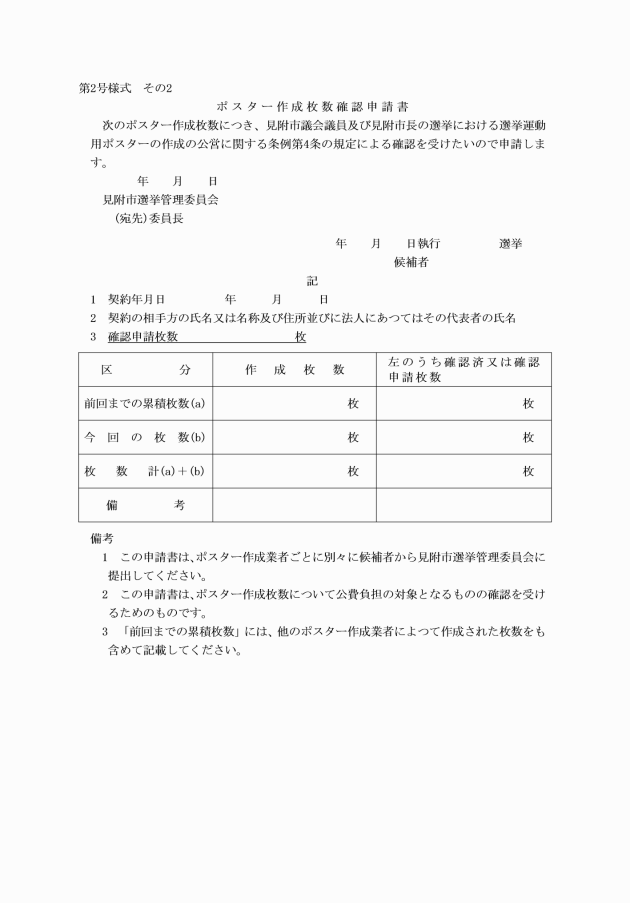 見附市議会議員及び見附市長の選挙における選挙運動用自動車の使用及び